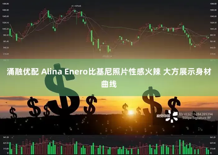涌融优配 Alina Enero比基尼照片性感火辣 大方展示身材曲线