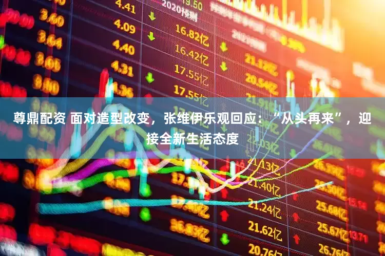 尊鼎配资 面对造型改变，张维伊乐观回应：“从头再来”，迎接全新生活态度