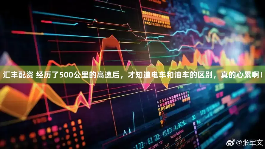 汇丰配资 经历了500公里的高速后，才知道电车和油车的区别，真的心累啊！