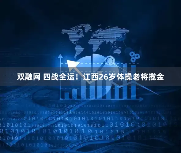 双融网 四战全运！江西26岁体操老将揽金